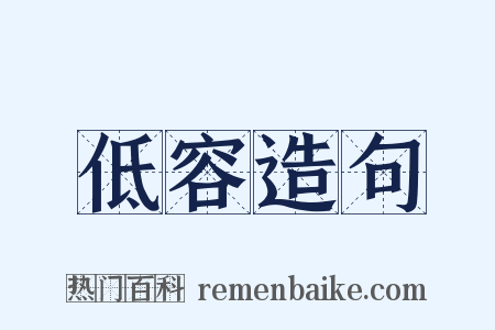 低容造句是什么意思的图片